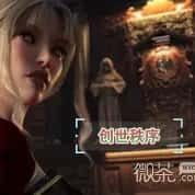 创世秩序 角色养成 资料图 8