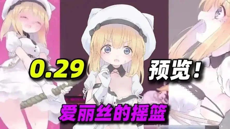 爱丽丝的摇篮 实机画面 专题图 8