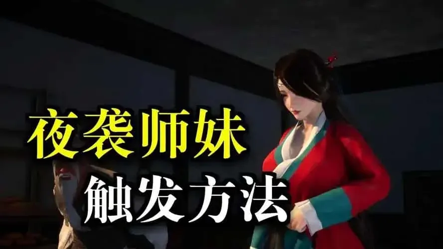 极品采花郎 玩法展示 页面配图