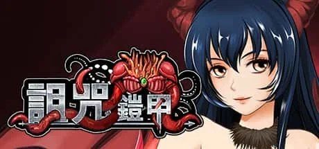诅咒铠甲 资源内容 资料图 1