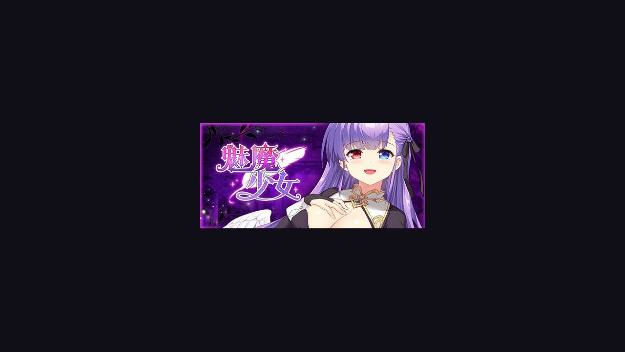 魅魔少女SuccubusGirl 探索场景 实机截图 8