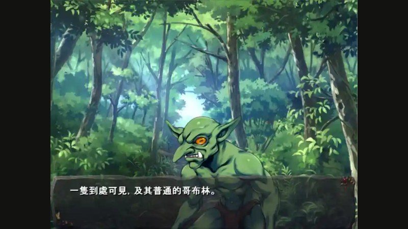哥布林巢穴 章节事件 画面 8